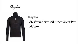 Rapha プロチーム・サーマル・ベースレイヤー・レビュー - YouTube