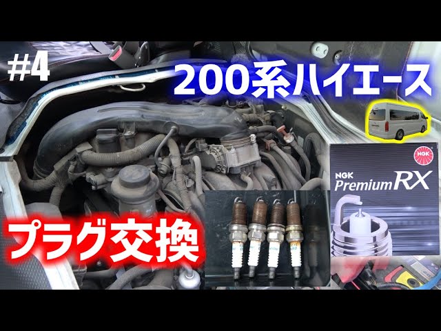 200系ハイエースのプラグ交換🔧NGKのプレミアムRX導入【200 HIACE WIDE
