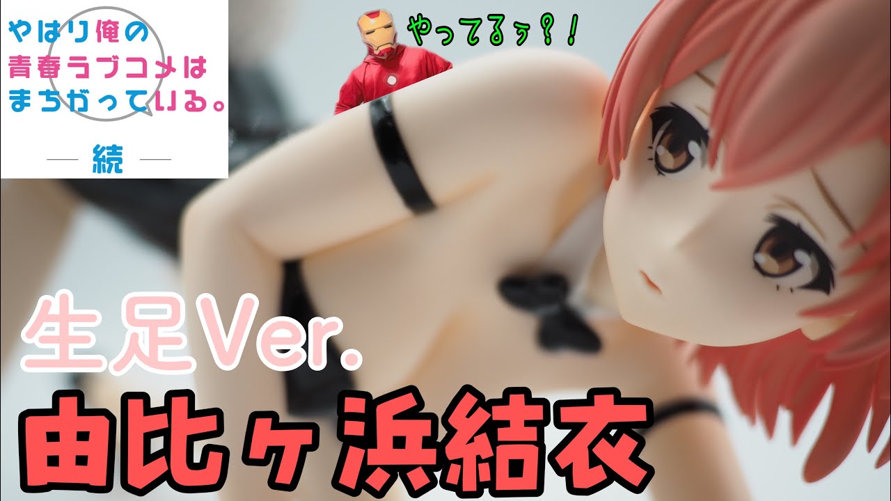 FREEing】やはり俺の青春ラブコメは間違っている。続 由比ヶ浜結衣 生