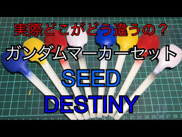 レビュー】ガンダムマーカーセット ガンダムSEEDベーシックセット