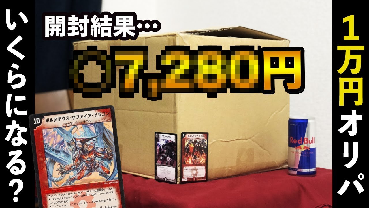 Duel Masters] I bought 10,000 original packs for 10,000 yen. How