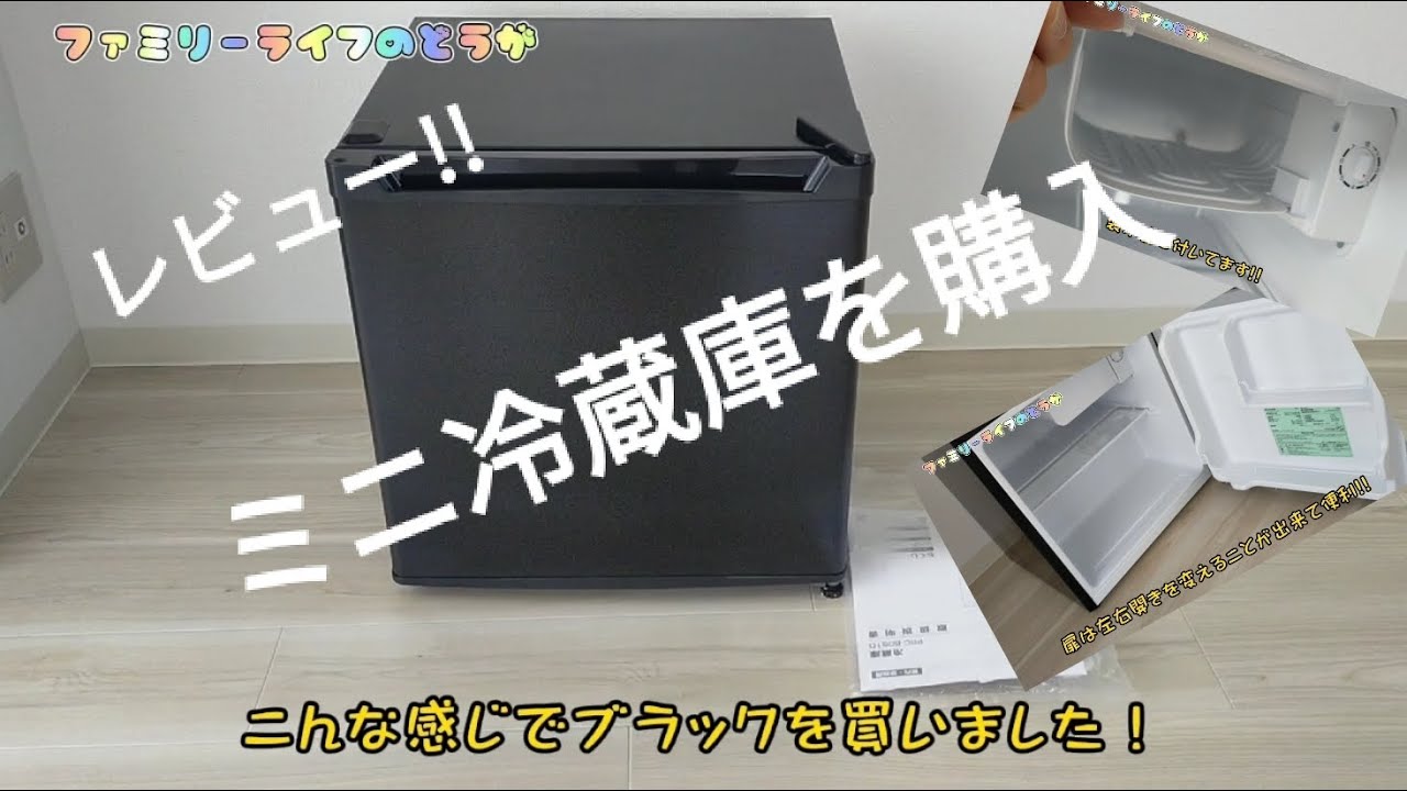 家電】ミニサイズの冷蔵庫を購入！1ドアタイプでコンパクトなので