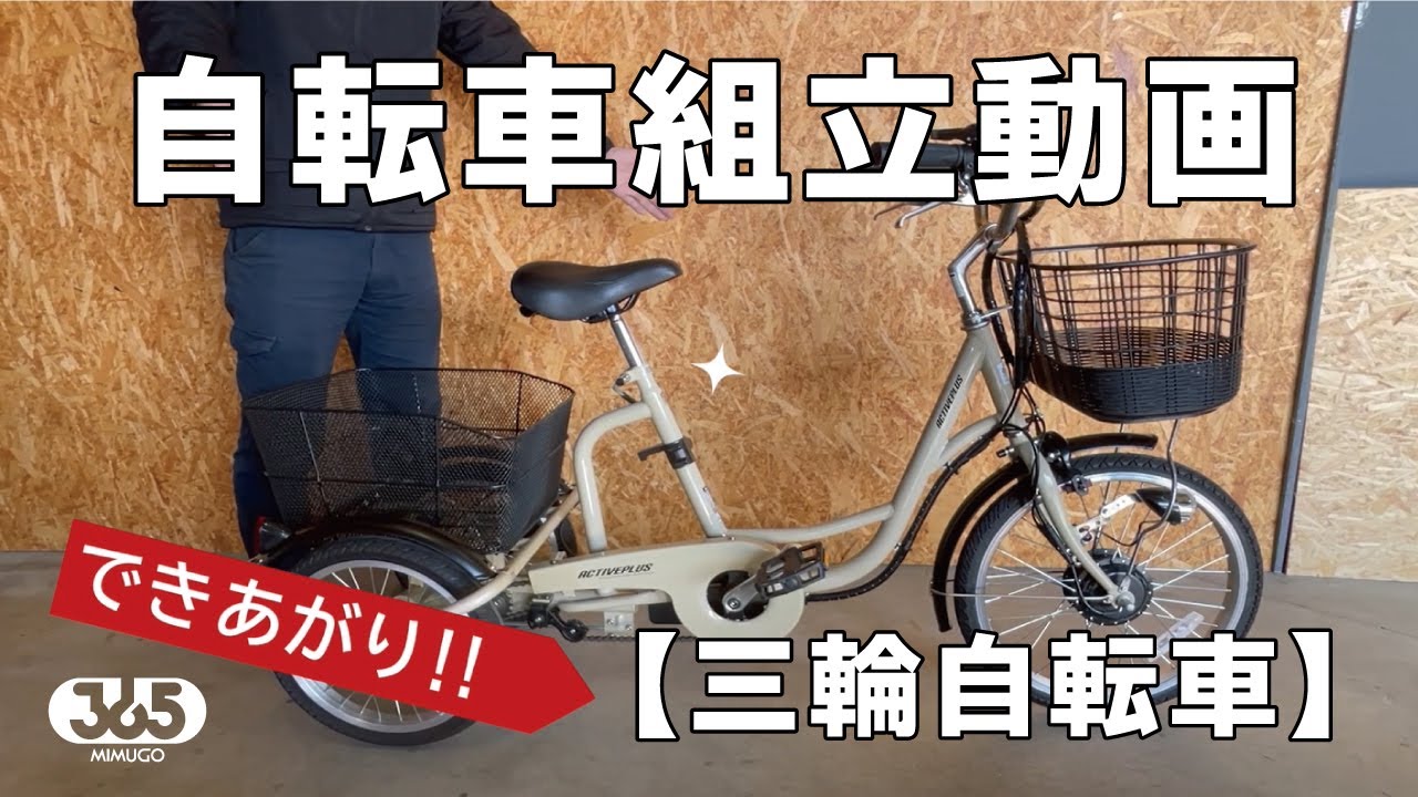 ミムゴ 自転車の組み立て説明【三輪自転車】 - YouTube