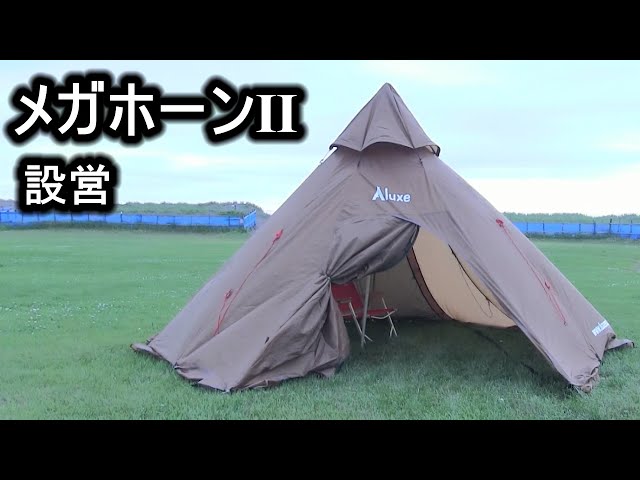 メガホーンⅡテント設営 - YouTube