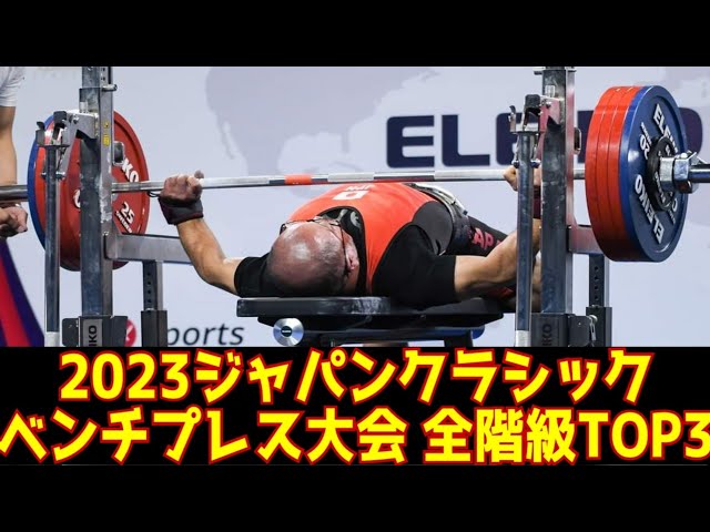 全階級TOP3】ジャパンクラシックベンチプレス大会2023【パワー