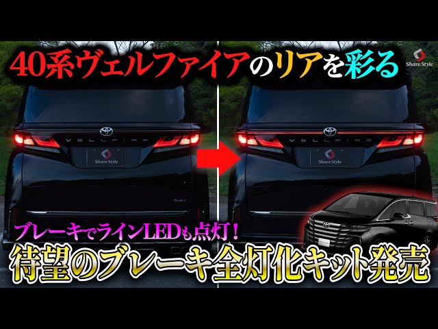 Vellfire 40 Series] The long-awaited full brake light kit to