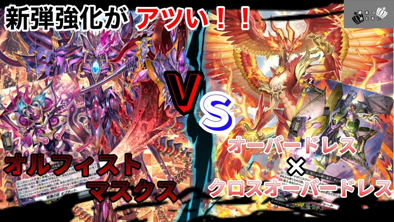 ヴァンガード対戦動画】始めようセットからさらに強化‼︎ マスクスで