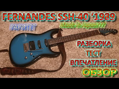 Электрогитара Fernandes SSH40 - Обзор, Разбор, Тест - YouTube