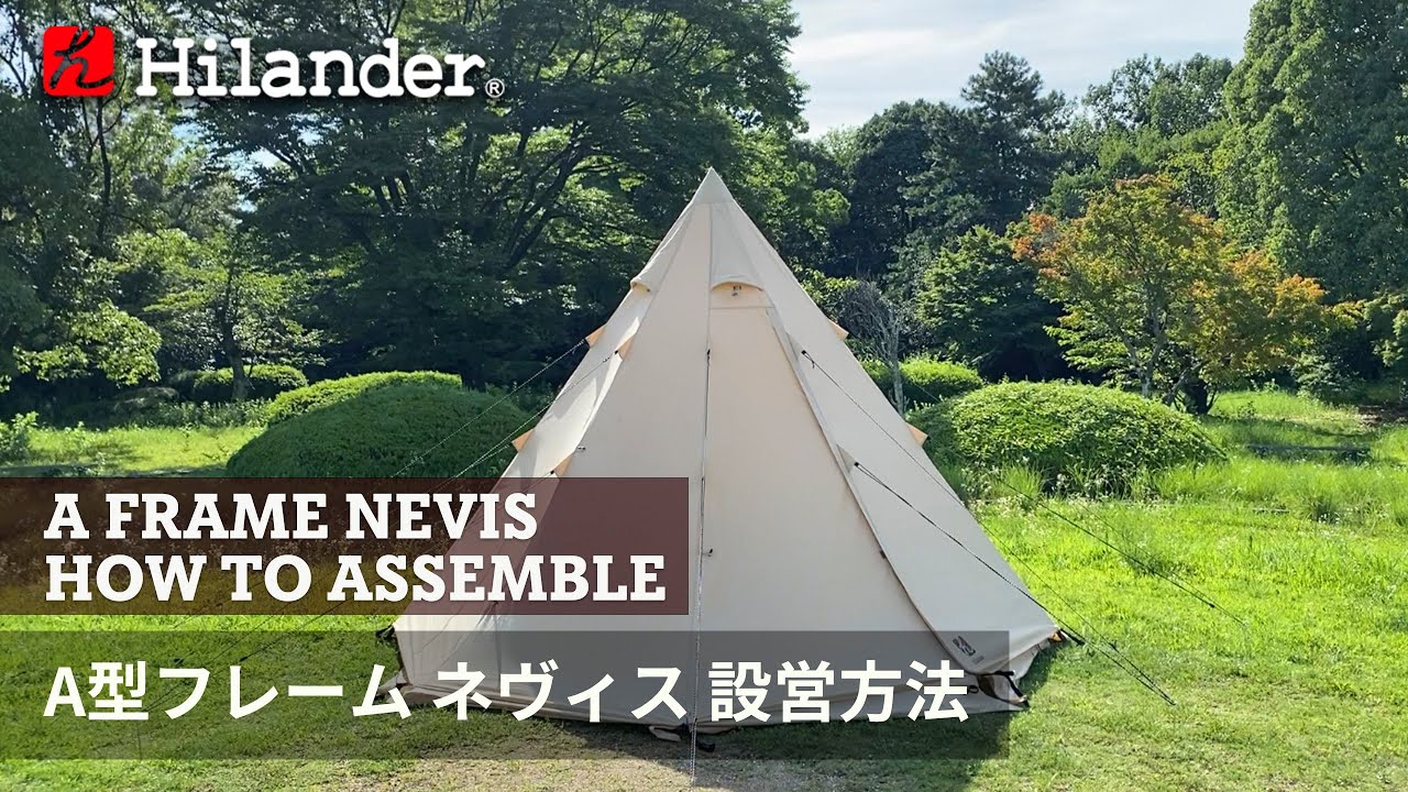 Hilander(ハイランダー)】A型フレーム ネヴィス 設営動画 - YouTube
