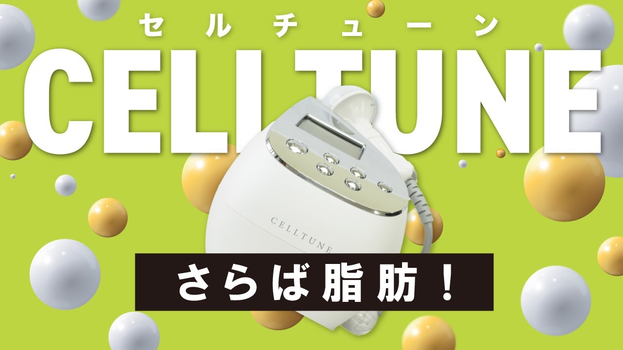 家庭用復合美容器セルチューン セルチューン＜CELLTUNE＞家庭用複合