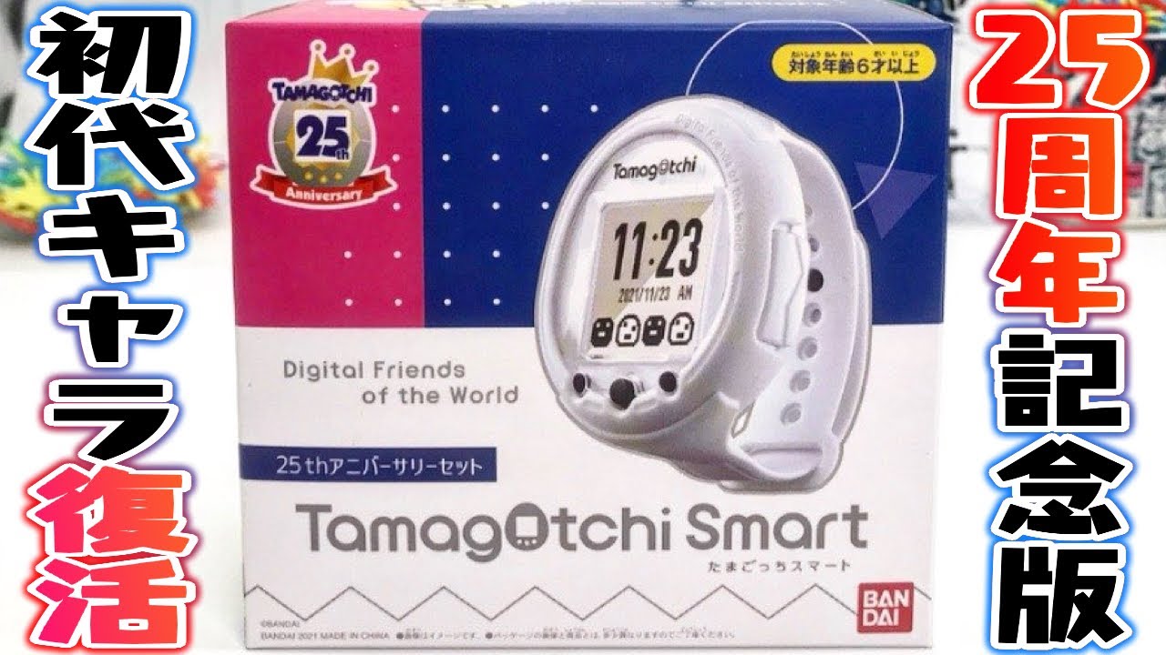 Limited Edition] Tamagotchi Smart 25th Anniversary Edition comes
