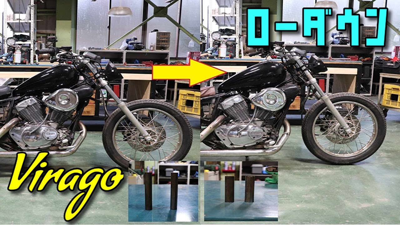3 ビラーゴのフロントフォークを簡単にローダウンさせる方法 和