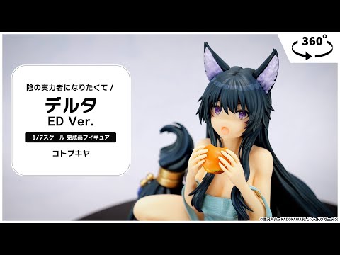 陰の実力者になりたくて！ デルタ ED Ver. 1/7 完成品フィギュア