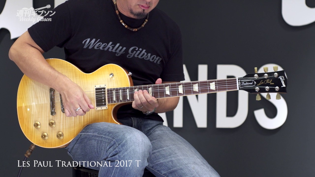Gibson USA Les Paul Traditional 2017 T【週刊ギブソンVol.129