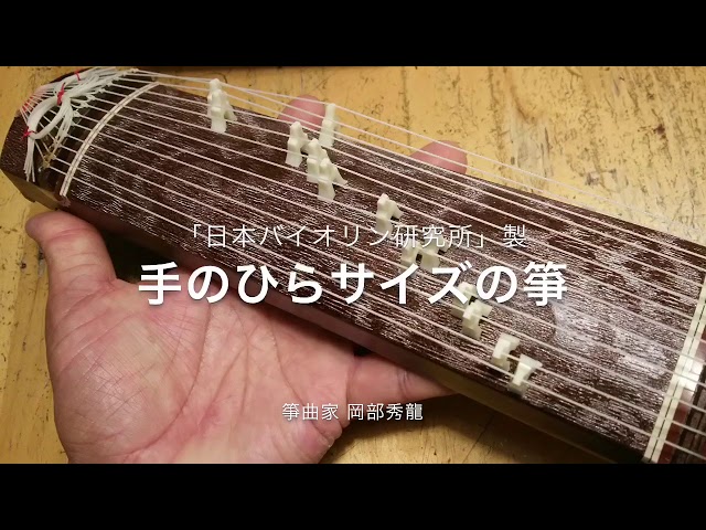 超絶レア!演奏可能!?超ミニチュア箏 - YouTube