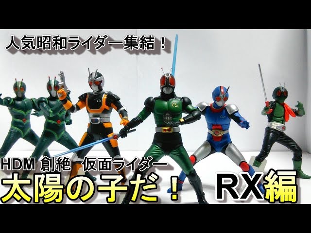 仮面ライダーBLACK RXファン必見！ HDM創絶仮面ライダー 太陽の子だ