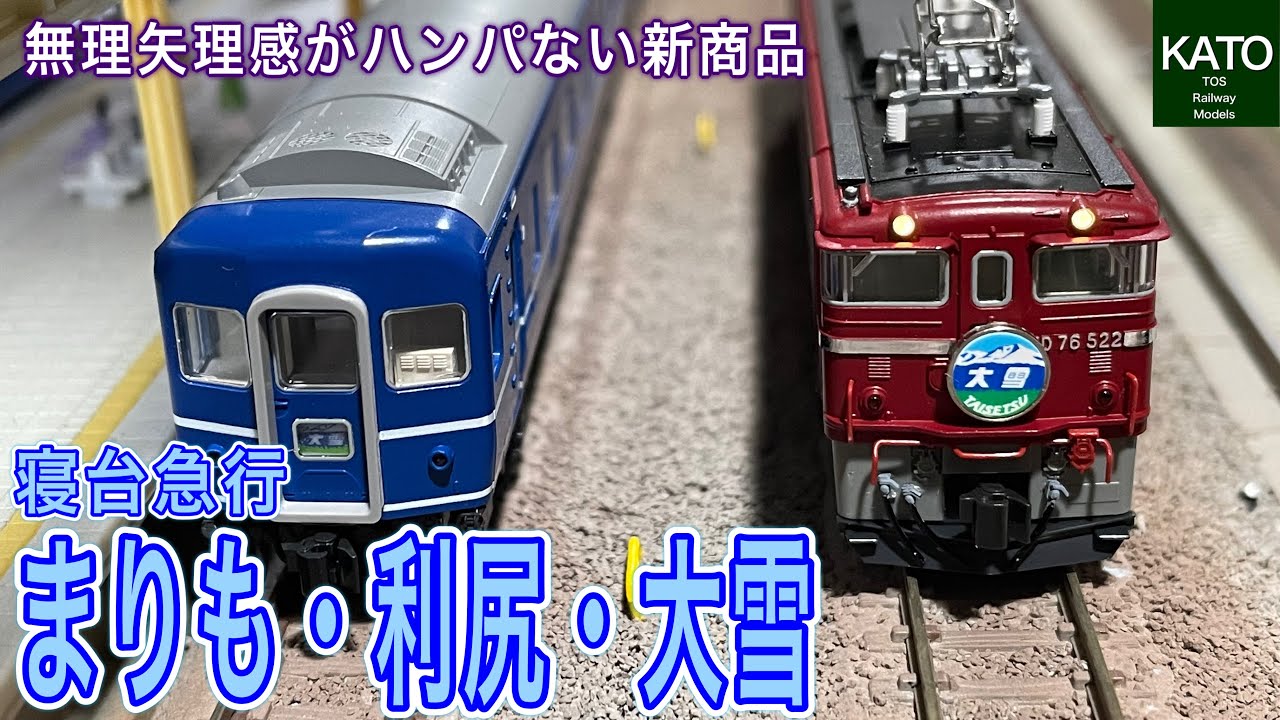 KATO 9月新商品 14系 500番台 寝台急行 「まりも / 大雪 / 利尻