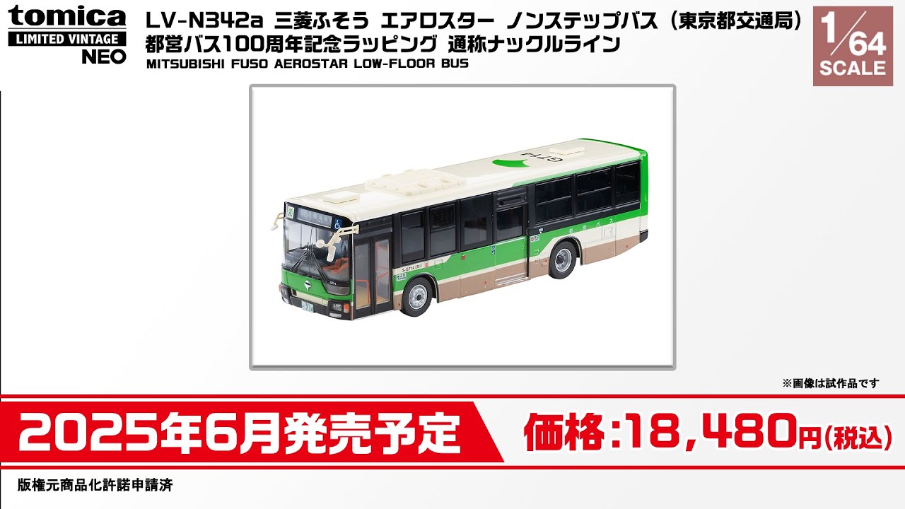 トミカリミテッド ヴィンテージ】 2024年12月公開 新製品情報 - YouTube