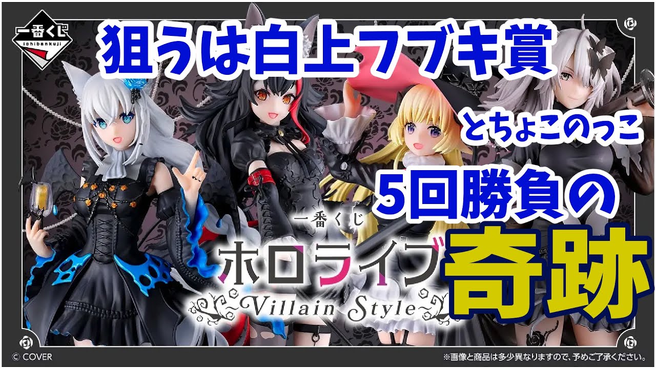 一番くじ ホロライブ〜Villain Style〜 白上フブキ セミコンプ 一番賞