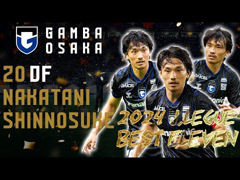 2024Jリーグベストイレブン】ガンバ大阪 DF20 #中谷進之介 プレー集