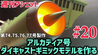 アシェット アルカディア号 ダィキャストギミックモデルをつくる 001