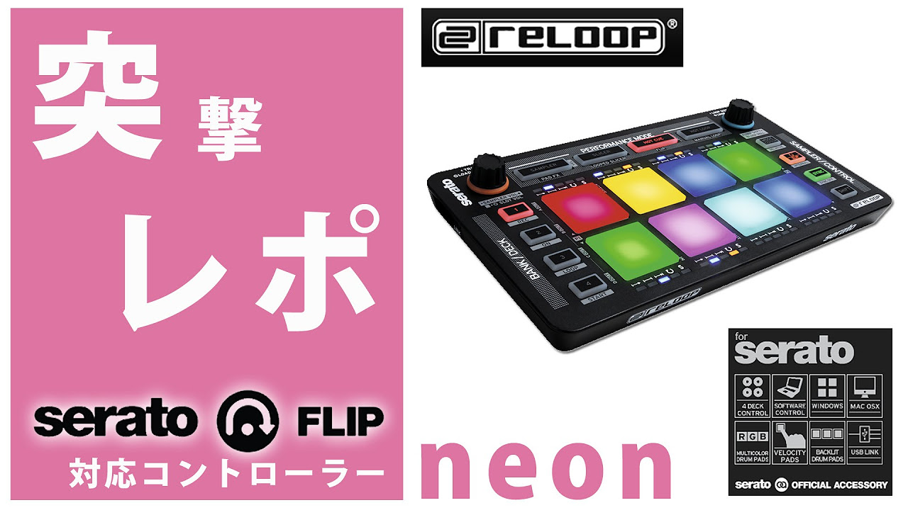 突撃レポ】Reloop / NEON 「serato FLIP」対応パッドコントローラー