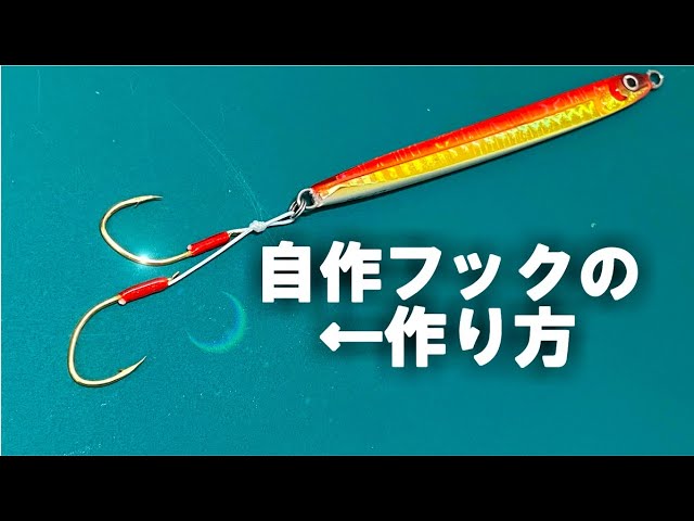 自作スイミングフックを作って、海アメ・サクラマスを釣ろう！ - YouTube
