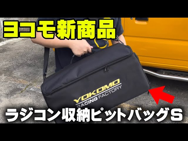 フタバRCピットバッグ 公式」Futaba RCピットバック 商品紹介 - YouTube