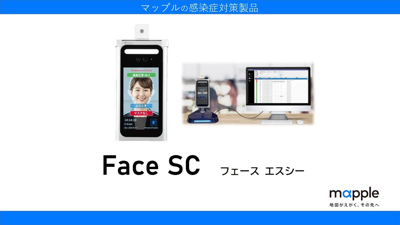 高性能AI顔認証＋自動検温カメラ「Face SC」｜株式会社マップル - YouTube