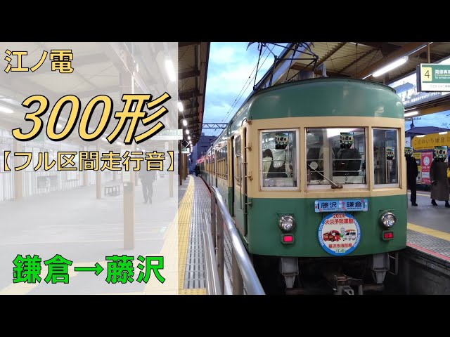 鉄道走行音】江ノ島電鉄300形305編成 鎌倉→藤沢 藤沢行 - YouTube