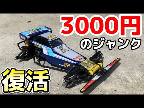 Super Cheap] Let's see what it can do! We revived the Tamiya Fox
