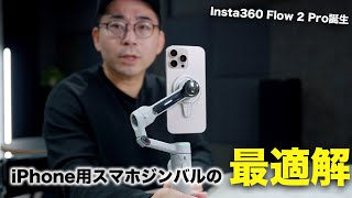 iPhone用スマホジンバルの最適解／Insta360 Flow 2 Proついに誕生