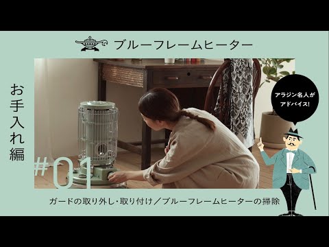 アラジン ブルーフレームヒーター「お手入れ編」 | ガードの取り外し