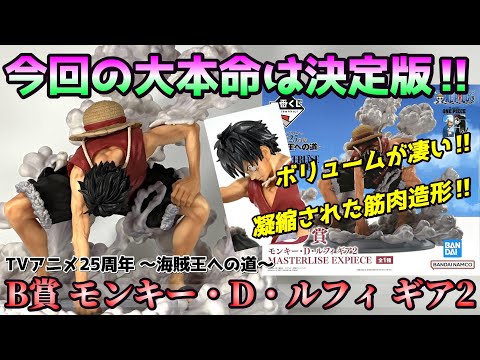 ワンピース】B賞 モンキー・D・ルフィ ギア2を開封レビュー【TVアニメ