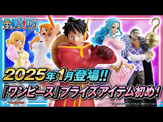2025年もONEPIECEプライズ！1月登場のクレーンゲーム景品まとめ
