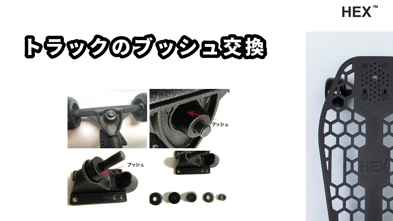 新型スケートボード HEX™のトラックのブッシュ交換の動画です。 - YouTube