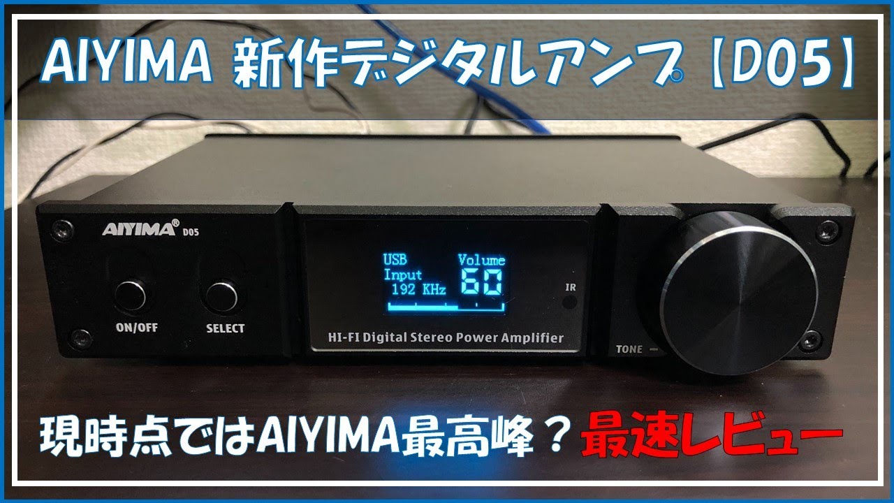 AIYIMAの新作デジタルアンプ最速レビュー】フラッグシップモデル