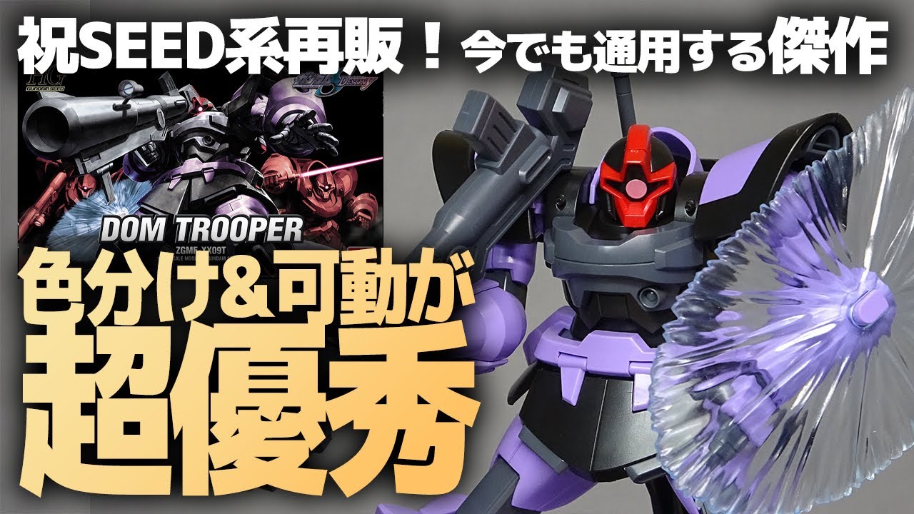 HGドムトルーパー レビュー！祝！再版！SEEDの隠れた傑作ガンプラ！今
