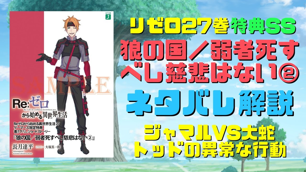 リゼロ27巻特典SS『狼の国/弱者死すべし慈悲はない②』ネタバレ解説