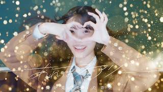 僕が見たかった青空 / 「あれはフェアリー」Music Video【4K】 - YouTube