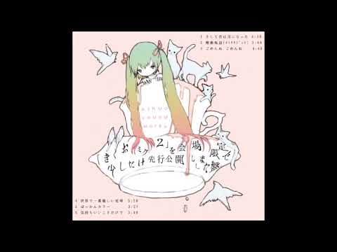 きくお – 「きくおミク2」を会場限定で少しだけ先行公開しました盤