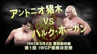 1983年6月2日 アントニオ猪木 VS ハルク・ホーガン【 新日本プロレス