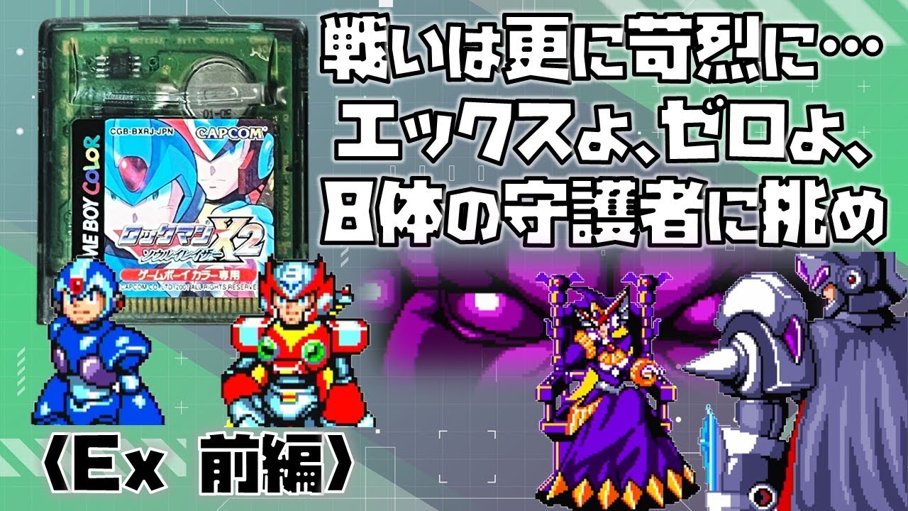 GBC】ロックマンX2 ソウルイレイザー をプレイ （エクストリーム前編