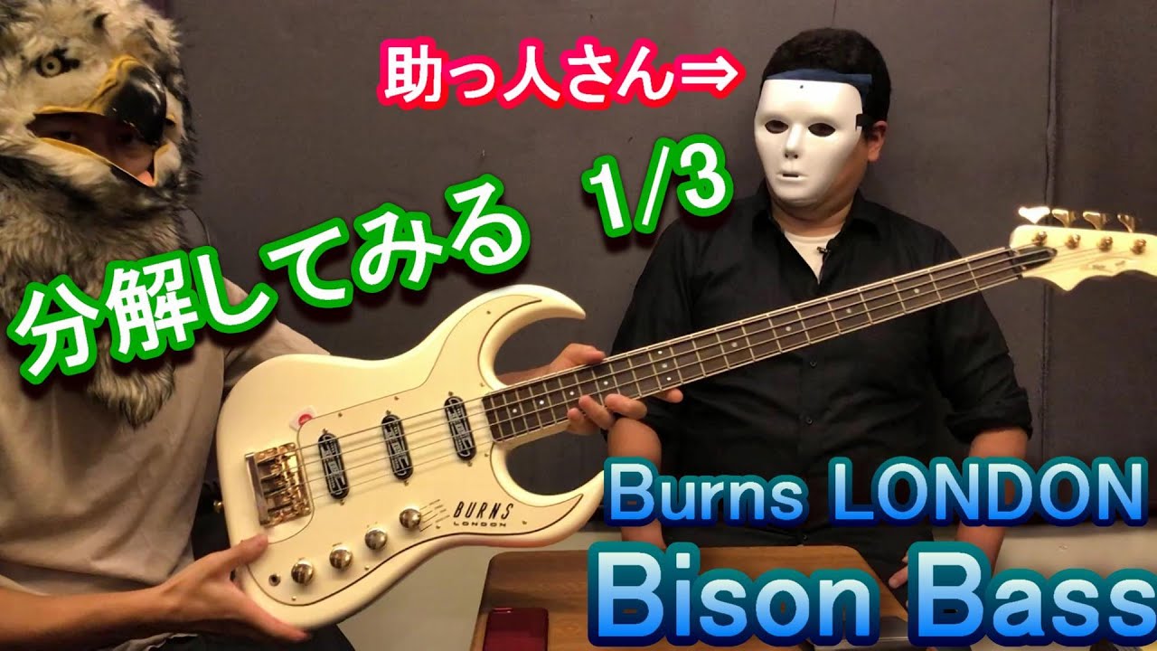 激レアなベース！】1/3 Burns London Bison Bass 分解してみる