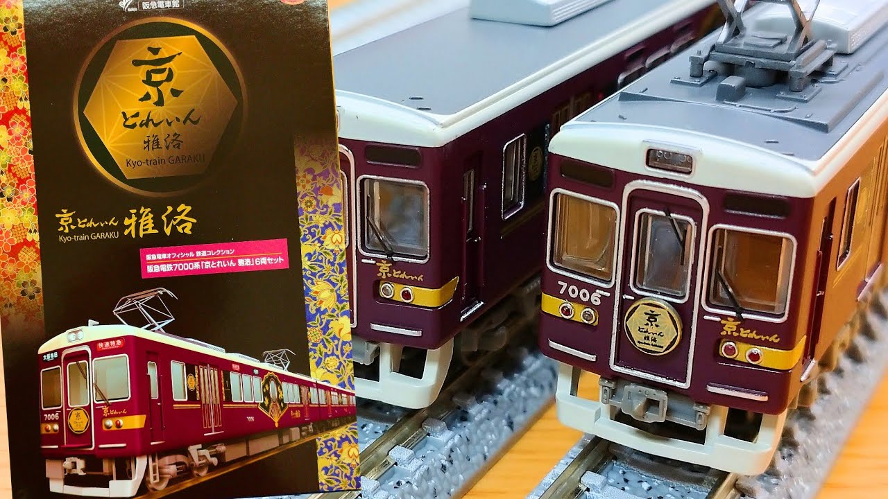 鉄道コレクション】阪急電鉄 7000系『京とれいん雅洛』6両セット 開封