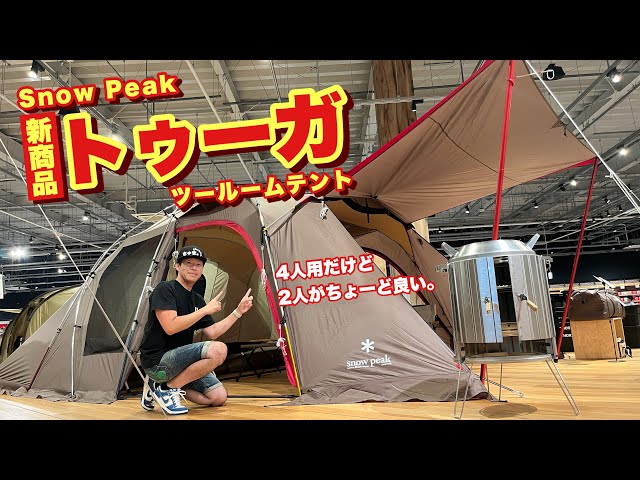 このテント早く欲しかった💦スノーピーク新商品ツールーム【トゥーガ