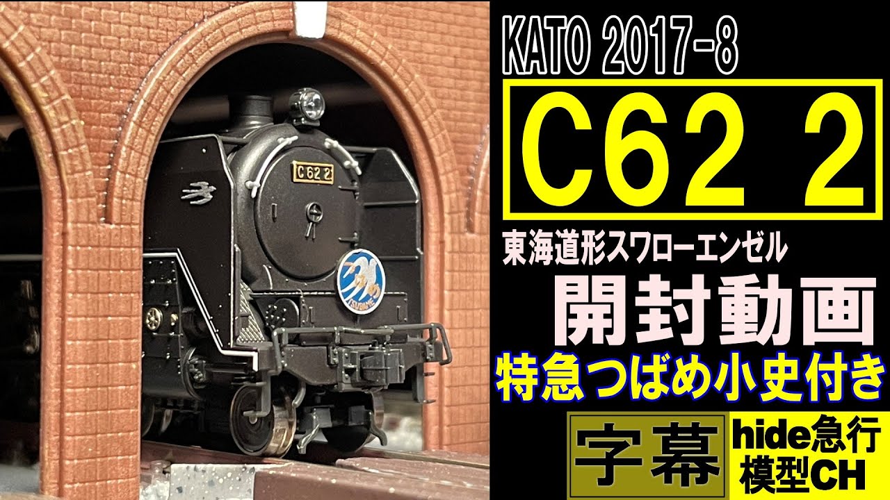 KATO C62 2 Tokaido-type Swallow Angel Unboxing Video with Brief