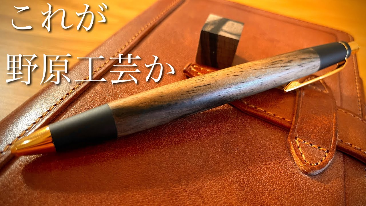 野原工芸 楢木 未使用 シャープペンシル 現在2000円of！ 野原工芸 楢木