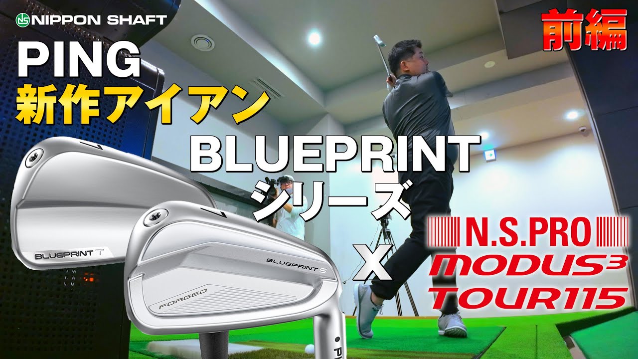 PING新作アイアンBLUEPRINTシリーズ×N.S.PRO MODUS3 TOUR115相性