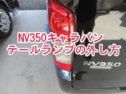 NV350(E26)キャラバン テールランプ交換（外し方・取り付け方） - YouTube